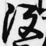 没の位置