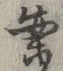 已定位案