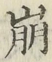 Chữ 崩