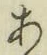文字 あ