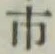 字市