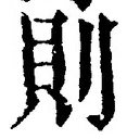 「則」字