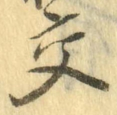 已定位交