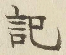𡨸記