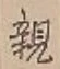 글자 親