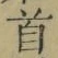 Chữ 首