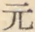 Chữ 元
