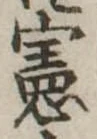 憲 위치 확인됨