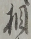글자 相
