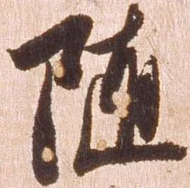 随 위치 확인됨