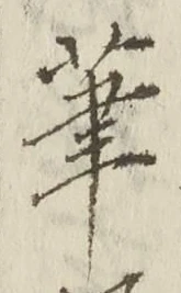 글자 筆