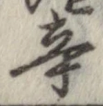 辛の位置