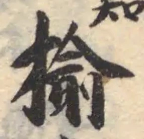 楡 위치 확인됨