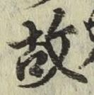 글자 故