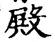 글자 殿