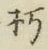 Chữ 朽