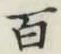 글자 百