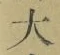 字大