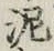 Chữ 泥