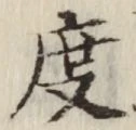 글자 度