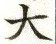 字大