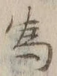 글자 為