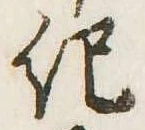 已定位紀