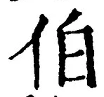 글자 伯