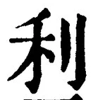 𡨸利