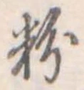 粉 위치 확인됨