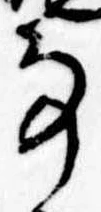 𛂂の位置