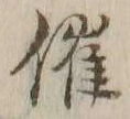 文字催