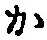 글자 か