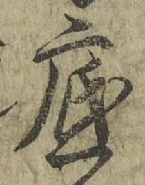 글자 底