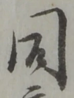 글자 同