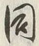 글자 同