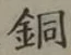 Chữ 銅
