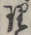已定位理