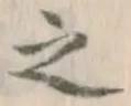 글자 之