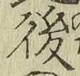 글자 後