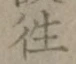 글자 往