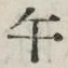 字午