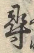 尋 위치 확인됨