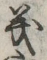 義 위치 확인됨