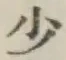 글자 少
