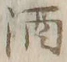 字酒