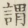 字謂