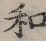 位置定マレル和