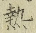 Character 熱