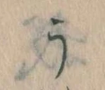 Đã định vị う